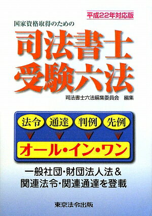 司法書士受験六法（平成22年対応版）【送料無料】