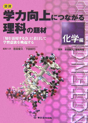 図説学力向上につながる理科の題材（化学編） 「知を活用する力」に着目して学習意欲を喚起する [ 学力向上理科教育研究会 ]