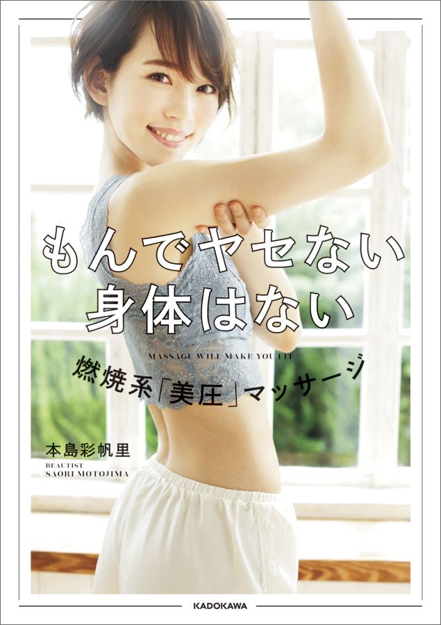 もんでヤセない身体はない 燃焼系　「美圧」マッサージ [ 本島　彩帆里 ]...:book:18273563