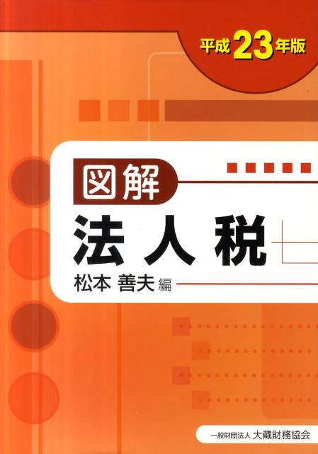 図解法人税（平成23年版）