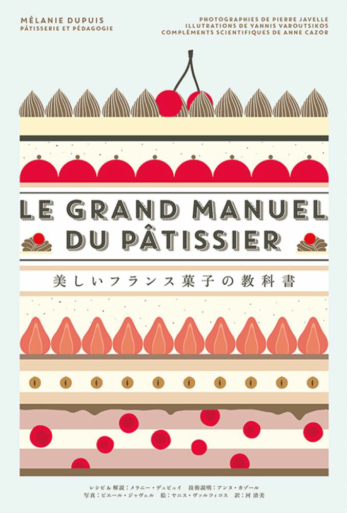 美しいフランス菓子の教科書 [ メラニー・デュピュイ ]...:book:18278077