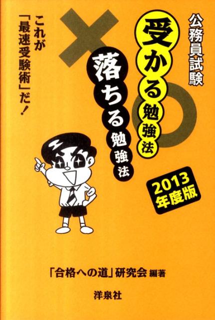 公務員試験受かる勉強法落ちる勉強法（2013年度版）【送料無料】