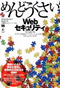 【送料無料】めんどうくさいWebセキュリティ [ ミケール・ザリュスキ ]