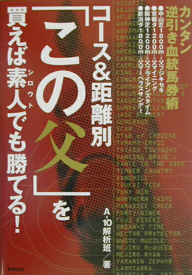 コース＆距離別「この父」を買えば素人でも勝てる！