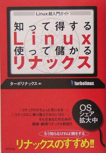 知って得するLinux使って儲かるリナックス