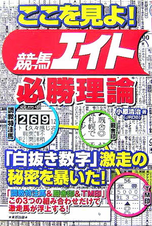 ここを見よ！競馬エイト必勝理論