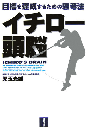 イチロー頭脳【送料無料】