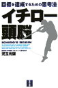 【送料無料】イチロー頭脳 [ 児玉光雄（心理評論家） ]