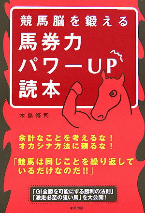 競馬脳を鍛える馬券力パワーup読本