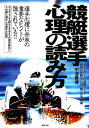 競艇選手心理の読み方