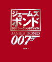 ジェ-ムズボンド007シ-クレットファイル