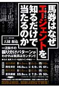 馬券はなぜエ-ジェントを知るだけで当たるのか