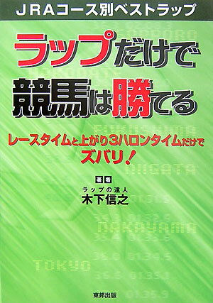 ラップだけで競馬は勝てる