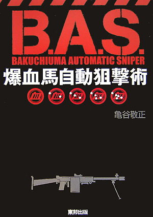 B．A．S．爆血馬自動狙撃術【送料無料】