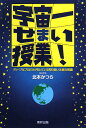 宇宙一せまい授業!