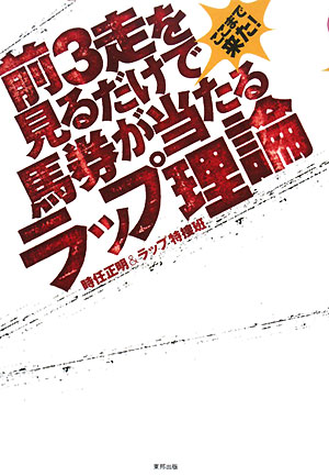 前3走を見るだけで馬券が当たるラップ理論