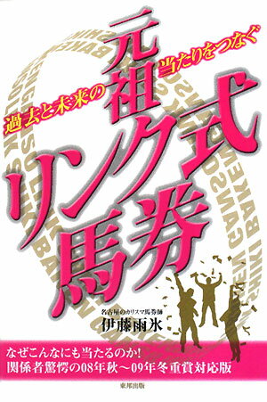 元祖リンク式馬券