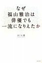 【送料無料】なぜ福山雅治は俳優でも一流になりえたか
