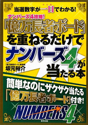 「億万長者ボ-ド」を重ねるだけでナンバ-ズ4が当たる本【送料無料】