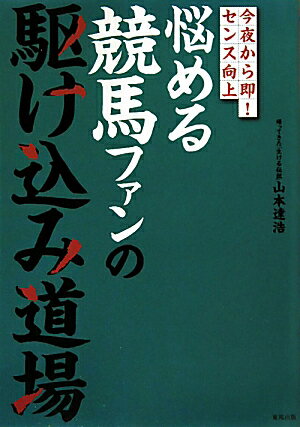 悩める競馬ファンの駆け込み道場