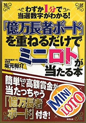 「億万長者ボード」を重ねるだけでミニロトが当たる本【送料無料】