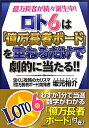 ロト6は「億万長者ボ-ド」を重ねるだけで劇的に当たる！！