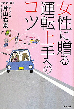 女性に贈る運転上手へのコツ【送料無料】