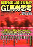 結果を出し続ける私のG1馬券思考