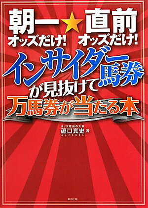 朝一オッズだけ！★直前オッズだけ！インサイダー馬券が見抜けて万馬券が当たる本【送料無料】