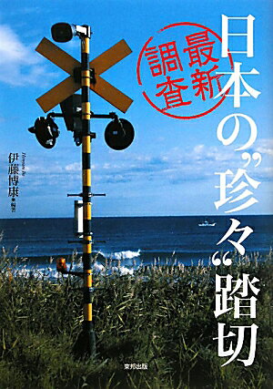 最新調査日本の“珍々”踏切【送料無料】