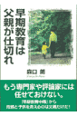 早期教育は父親が仕切れ