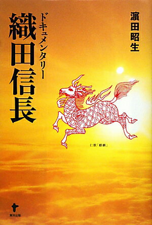ドキュメンタリー織田信長