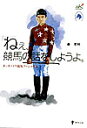 ねぇ、競馬の話をしようよ。