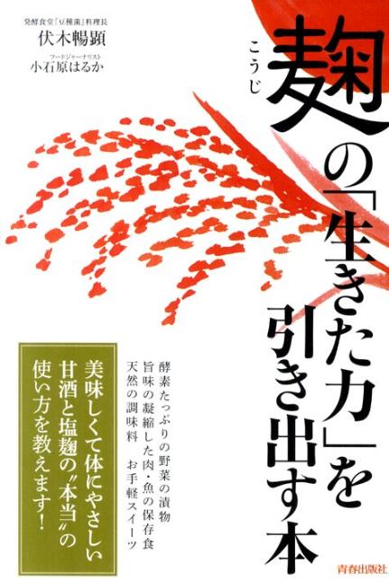 麹の「生きた力」を引き出す本【送料無料】