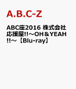 ABC座2016　株式会社応援屋!!〜OH＆YEAH!!〜【Blu-ray】 [ A.B.C-Z ]