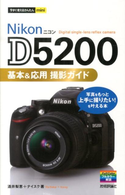 Nikon　D5200基本＆応用撮影ガイド （今すぐ使えるかんたんmini） [ 酒井梨恵…...:book:16494932