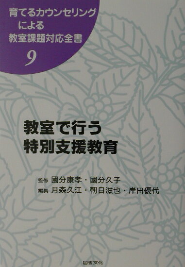 育てるカウンセリングによる教室課題対応全書（9）【送料無料】