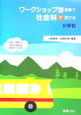 ワークショップ型授業で社会科が変わる（小学校） 〈参加・体験〉で学びを深める授業プラン19 [ 上条晴夫 ]