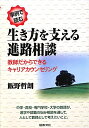 事例で読む生き方を支える進路相談