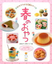 春のおやつ 日本と世界のおやつが...