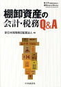 棚卸資産の会計・税務Q&A [ 新日本有限責任監査