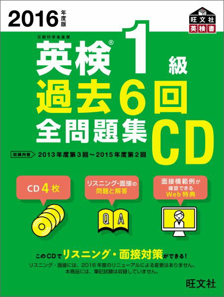 英検1級過去6回全問題集CD（2016年度版）...:book:17763593