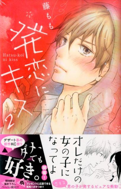 発恋にキス