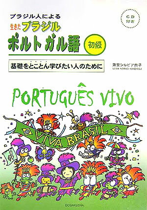 ブラジル人による生きたブラジルポルトガル語（初級）【送料無料】