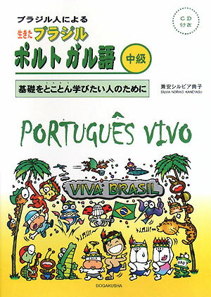ブラジル人による生きたブラジルポルトガル語（中級）