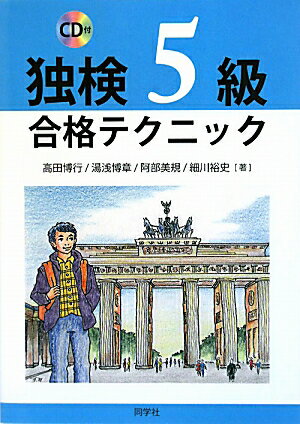 独検5級合格テクニック【送料無料】