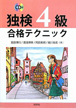 独検4級合格テクニック【送料無料】