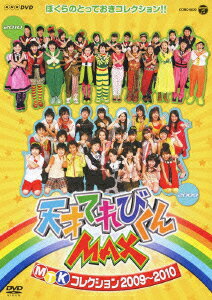 NHK DVD::天才てれびくんMAX MTKコレクション 2009〜2010 [ (キッズ) ]