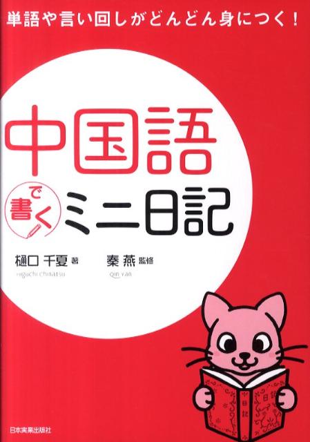 中国語で書くミニ日記【送料無料】