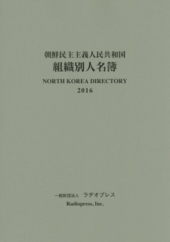 朝鮮民主主義人民共和国組織別人名簿（2016年版） [ ラヂオプレス ]